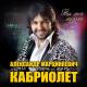 *Александр Марцинкевич и группа «Кабриолет» - А я люблю