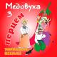 Невідомий виконавець - Дівчино мила