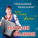 Наталя Фаліон - Cама файна