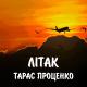 Лисьих Артём - В небес не має ворогів