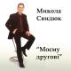 Микола Свидюк - Козацька