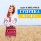 Українська весільна - Гуцулка Ксеня