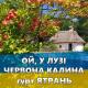 гурт Ятрань - Ой, у лузі червона калина