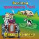 Микола Янченко - Моє Село