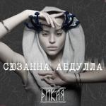 album image Дикая Дикая - Single