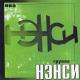 Nensi - Нэнси-Дым сигарет с ментолом