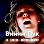 album image Винни Пух и все-все-все Винни Пух и все-все-все - Single