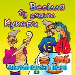 album image ван гог feat. весёлый кобанчик(Remix) Весілля від дядька Кукоби (Українські пісні)