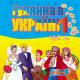 Народная украинская песня - Пидманула-пидвела