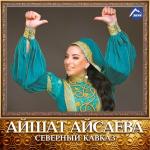album image О мой Кавказ Северный Кавказ