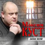 album image Тебя со мною нет Запах воли