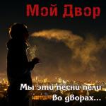 album image Враг Мы эти песни пели во дворах...