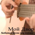 album image Я слышал проливные как жизнь дожди; я вижу угасающие в небе звезды.. я чувствую боль прошедшей любви гитара заменяет мне горькие слезы..я вижу пролетающие мимо поезда, и слышу уезжающие вдаль машины... и я иду вдоль широкой реки и чувствую вкус горькой ря Любимые песни под гитару