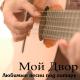 Подарок на юбилей от любимого мужа Антошки - С Днём Рождения тебя!!!(Я тебя очень люблю и никогда не забуду!!!)