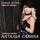 Наталья Савина - Мой сынок