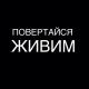 Браття українці - Повертайся живим
