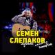 Семён Слепаков - Су*а-сосед
