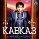 AzeLow - kavkaz