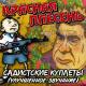 Красная Плесень - Петя