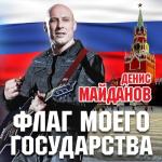 album image Мы с тобой одной крови Флаг моего государства