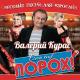 Валерий Курас - Есть ещё порох в пороховницах