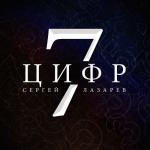 album image 7 Цифр 7 Цифр - Single