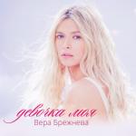 album image Девочка моя Девочка моя - Single