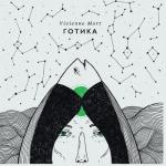 album image Персефона Готика - EP