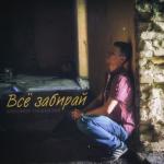 album image Всё забирай Всё забирай - Single