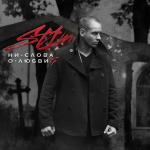 album image Закон стаи Ни слова о любви - EP