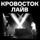 Кровосток - Секс это