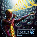 album image Почти фантастика Почти фантастика