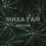 album image зто наша зима Винтаж - EP