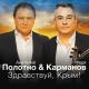 Карманов Федор, Полотно Анатолий - Будет лучше, чем вчера [Лучше, чем вчера]