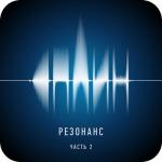 album image Танцуй ! Резонанс, Ч. 2