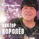 009_Viktor Korolev - Ya tebya revnuyu