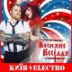Киевэлектро - Весняне весілля