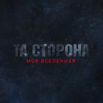 album image Не бывает так Моя вселенная