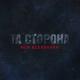 Та Сторона - Не бывает так