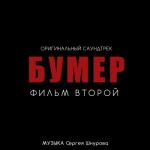 album image Слова (Из к/ф "Бумер. Фильм второй") Бумер. Фильм второй