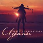 album image а ты со мною 2021 🍷💔 Изъяны - Single