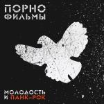 album image Молодость Молодость и панк-рок