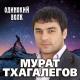 Мурат - Небо в клеточку