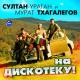 Султан-Ураган, Мурат Тхагалегов - На дискотеку!..