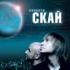 СКАЙ - Бест Друг