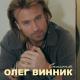 олег виник - не ти