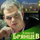 Алексей Брянцев - Ты просто замужем