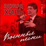 album image На безымянной высоте Военные песни, Часть 2