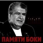 album image Доля воровская Памяти Боки