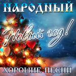 album image Мне нравится, что вы больны не мной (из фильма "Ирония судьбы, или С лёгким паром!") Народный Новый год: хорошие песни